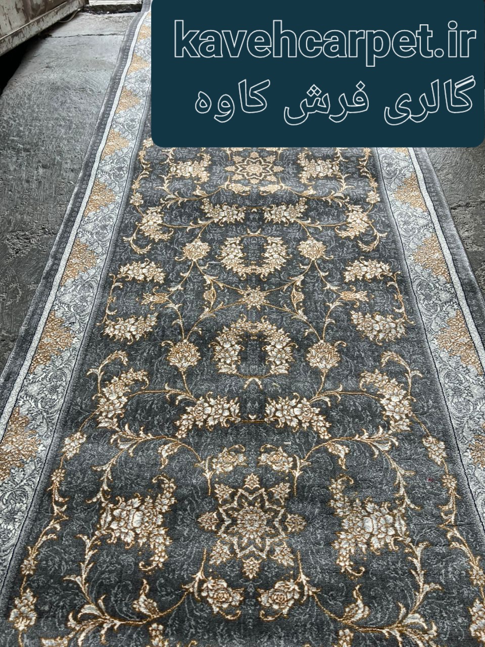 کناره فرش طوسی لوکس ۷۰۰ شانه با طرح گل برجسته، مناسب دکوراسیون مدرن از گالری فرش کاوه